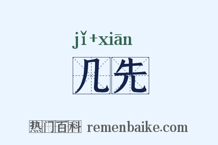 几先是什么意思的图片